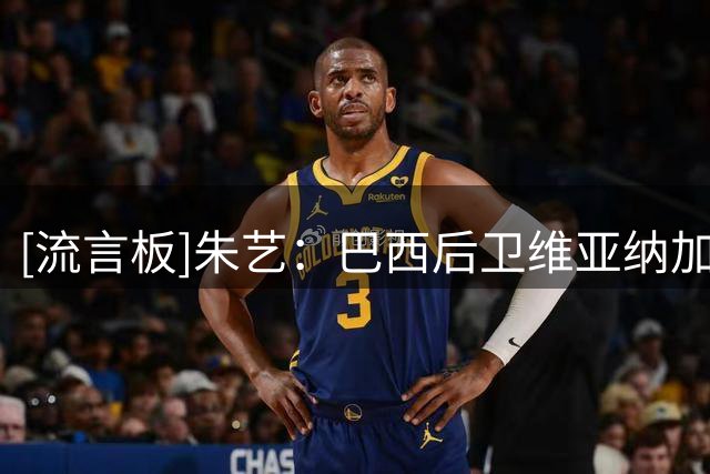[流言板]朱艺：巴西后卫维亚纳加盟青岛西海岸，曾效力武汉长江